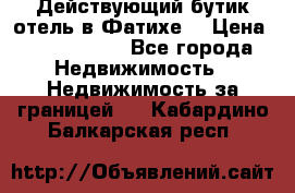 Действующий бутик отель в Фатихе. › Цена ­ 3.100.000 - Все города Недвижимость » Недвижимость за границей   . Кабардино-Балкарская респ.